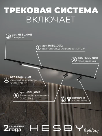 Трековая система в сборе встраиваемая однофазная 220V Hesby Lighting Skylite №5 HSBL_kompl_S005_VI2B3K