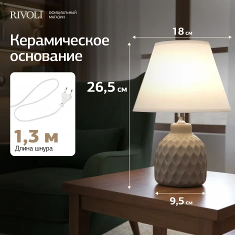 Настольная лампа Rivoli Muriel 7550-502 1 х Е14 40 Вт керамика бежевая с абажуром