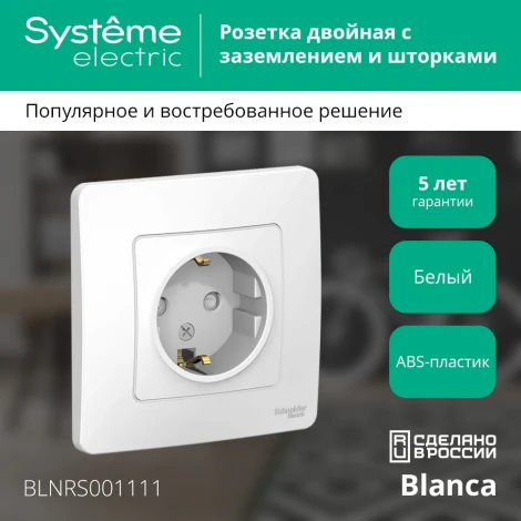 Розетка встраиваемая с заземлением и шторками (белый) Systeme Electric Blanca BLNRS001111