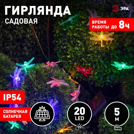 Садовая гирлянда светодиодная на солнечной батарее Стрекоза 5,8 м ЭРА ERASF22-16