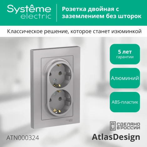 Розетка встраиваемая двойная с заземлением (алюминий) Systeme Electric AtlasDesign ATN000324