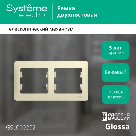Рамка на 2 поста (бежевый) Systeme Electric GSL000202