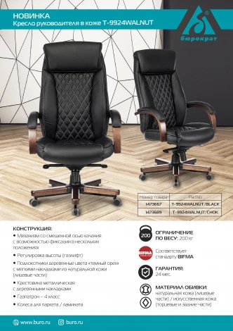Кресло руководителя Бюрократ T-9924WALNUT черный кожа крестовина металл/дерево