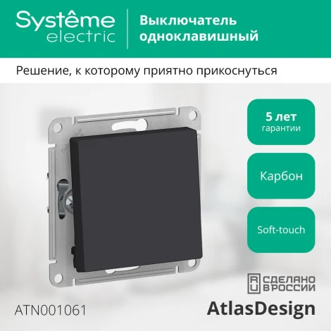 Выключатель встраиваемый одноклавишный (карбон) Systeme Electric AtlasDesign ATN001061