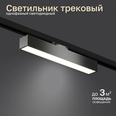 Трековый светильник однофазный светодиодный LED 20W 220V Nuvolt Bein LTL-004B