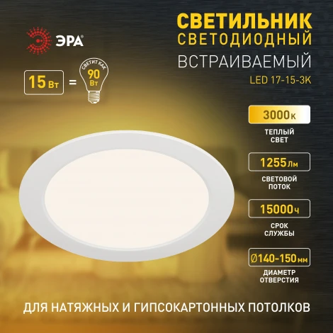 Точечный светильник светодиодный ЭРА LED 17-15-3K