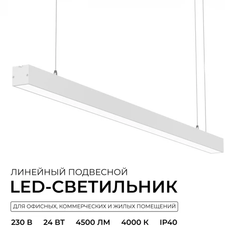 Подвесной светильник светодиодный линейный 24Вт 1800лм 4000К IP40 белый, алюминий Apeyron 30-42