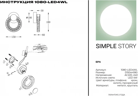 Бра Simple Story 1080 1080-LED4WL