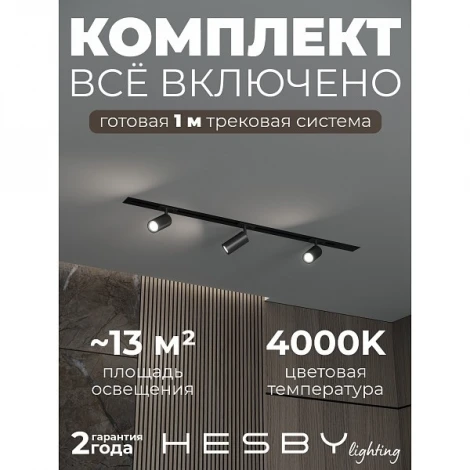 Трековая система в сборе встраиваемая однофазная 220V Hesby Lighting Skylite №3 HSBL_kompl_S003_VI1B4K
