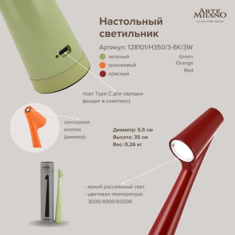 Настольная лампа Arte Milano AM128101 128101/H350/3-6K/3W Orange (регулировка яркости, LED, круглые)