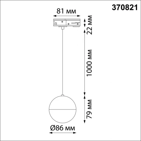 Светильник трековый однофазный подвесной Garn 370821 (220V, шар)