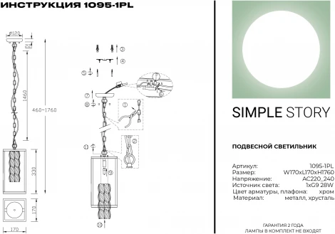 Подвесной светильник Simple Story 1095 1095-1PL (220V, хрусталь, на цепи)