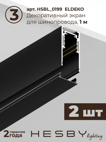 Трековая система в сборе магнитная накладная 48V 60W Hesby Lighting ElDeko HSBL_kompl_E003_NI2B4K