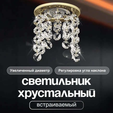 Встраиваемый светильник хрустальный Dio D'Arte Osimo Gold GU10.5.14.9.5.117 G