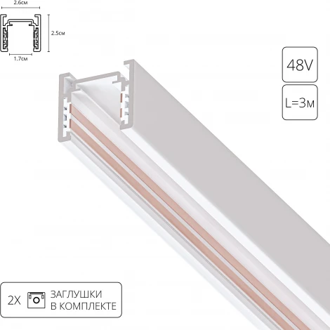 Шинопровод магнитный 48V Arte Lamp Optima A720333