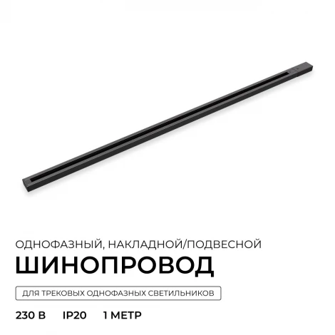 Шинопровод однофазный накладной/подвесной 220V IP20 1 метр, черный, алюминий Apeyron R45-06