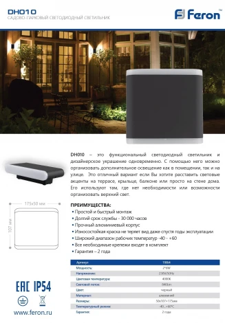 Архитектурная подсветка Feron DH010 11864 (LED, 220V, IP54)