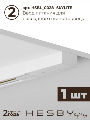 Трековая система в сборе однофазная накладная 220V 32W Hesby Lighting Skylite №14 HSBL_kompl_S014_NI1W3K