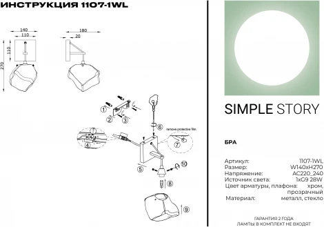 Бра Simple Story 1107 1107-1WL