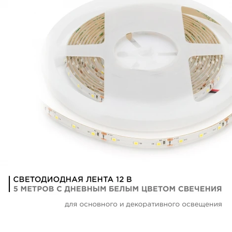 Светодиодная лента 12В СТ 4,8Вт/м SMD3528 60д/м IP65 280Лм/м ширина подложки 8мм, 5м 4000К Apeyron 00-147