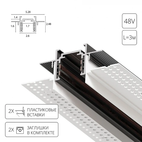 Шинопровод магнитный встраиваемый в гипсокартон 48V Arte Lamp Optima-Accessories A730306