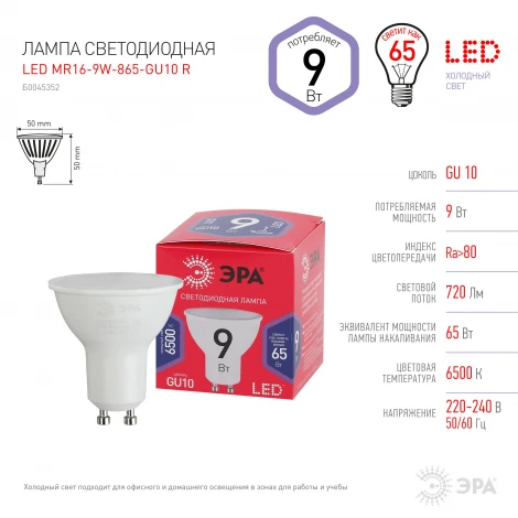 Лампочка светодиодная GU10 9W ЭРА LED MR16-9W-865-GU10 R