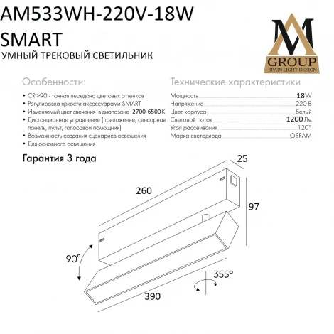 Трековый светильник однофазный светодиодный 220V 18W AM Group SMART OPAL AM533 WH-220V-18W SMART