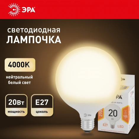 Лампочка светодиодная E27 20W ЭРА LED G120-20W-4000K-E27