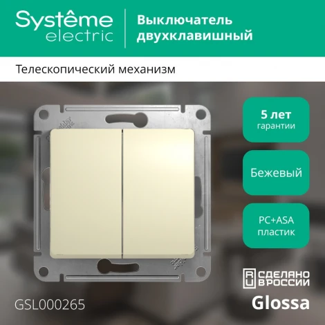 Выключатель встраиваемый двухклавишный (бежевый) Systeme Electric GSL000265