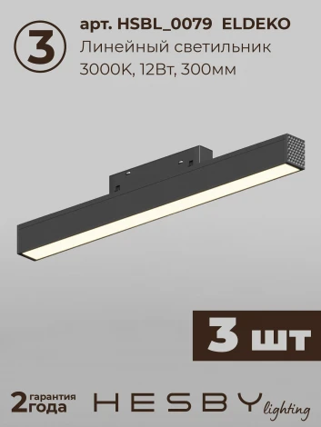 Трековая система в сборе магнитная накладная 48V 108W Hesby Lighting ElDeko HSBL_kompl_E005_NI3B3K