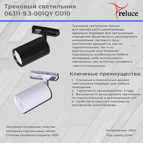 Трековый светильник Reluce 06311-9.3-001QY GU10 WT (220V)