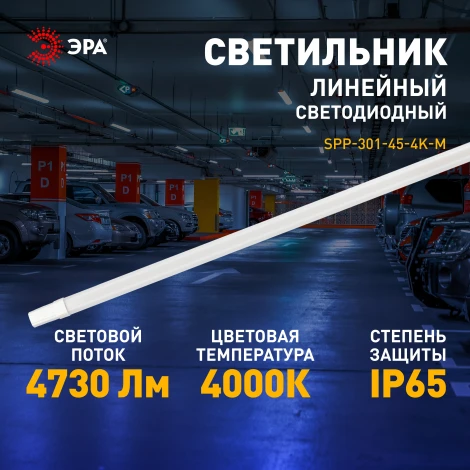 Линейный светильник светодиодный ЭРА SPP-3 SPP-301-45-4K-M