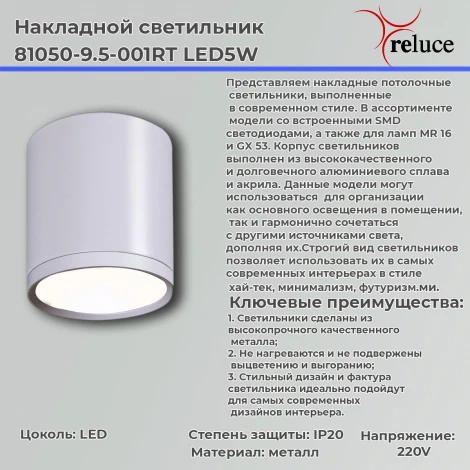Точечный светильник светодиодный Reluce 81050-9.5-001RT LED5W WT (220V)