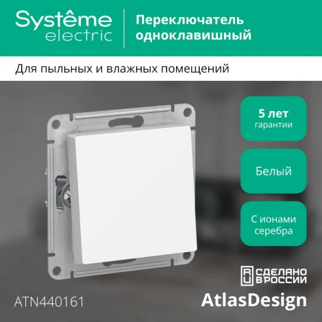 Выключатель встраиваемый одноклавишный (белый) IP44 Systeme Electric AtlasDesign ATN440161