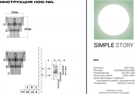 Настенный светильник каскадный Simple Story 1100 1100-1WL (220V)