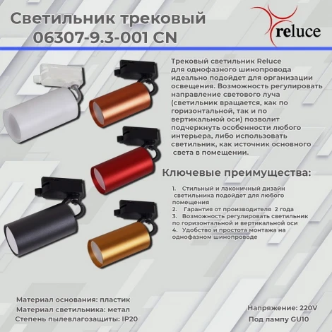 Трековый светильник однофазный 220В Reluce 06307-9.3-001CN GU10 SGD
