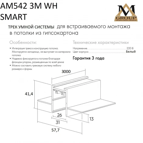 Шинопровод встраиваемый однофазный белый 220V 3 м AM Group AM542 3M WH SMART