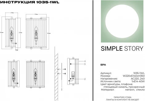 Настенный светильник Simple Story 1035 1035-1WL