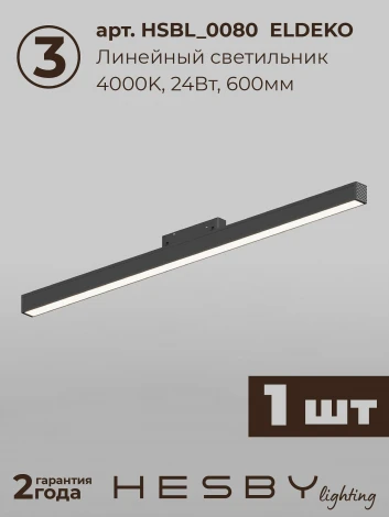 Трековая система в сборе магнитная накладная 48V 60W Hesby Lighting ElDeko HSBL_kompl_E008_NI2B4K