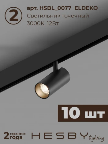 Трековая система в сборе магнитная накладная 48V 120W Hesby Lighting ElDeko HSBL_kompl_E003_NI4B3K