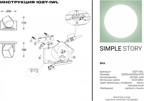 Бра Simple Story 1027 1027-1WL