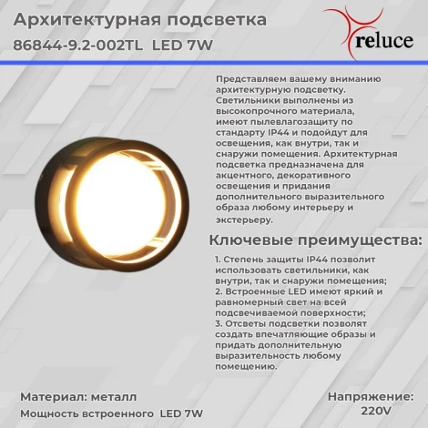 Архитектурная подсветка светодиодная Reluce 86844-9.2-002TL LED7W BK (220V, круглые, IP44)