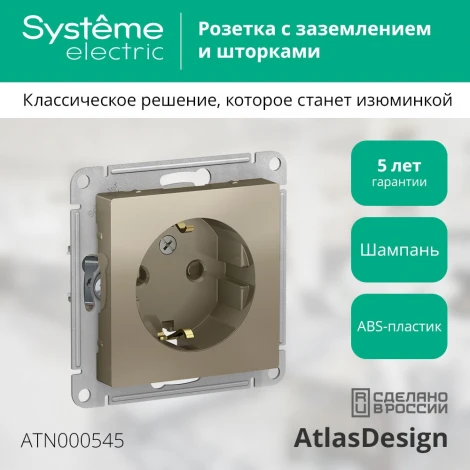 Розетка встраиваемая с заземлением и шторками (шампань) Systeme Electric AtlasDesign ATN000545