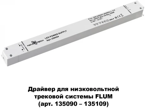 Драйвер Novotech DRIVE 358454 (48V)