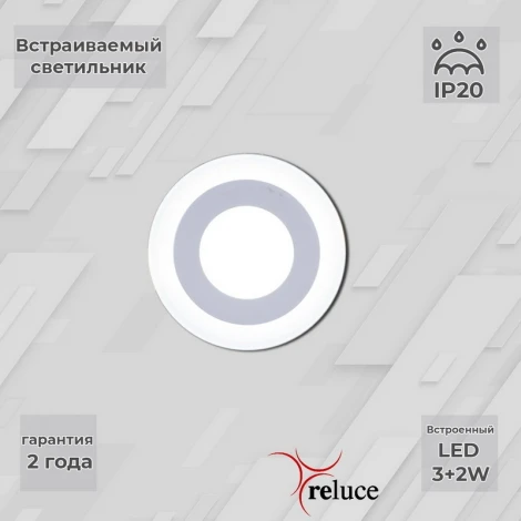 Встраиваемый точечный светильник светодиодный Reluce 70503-9.0-001TM LED3+2W WH/DL+DL (6500K+6500K) (220V, круглые)