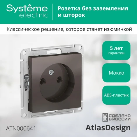 Розетка встраиваемая без заземления (мокко) Systeme Electric AtlasDesign ATN000641