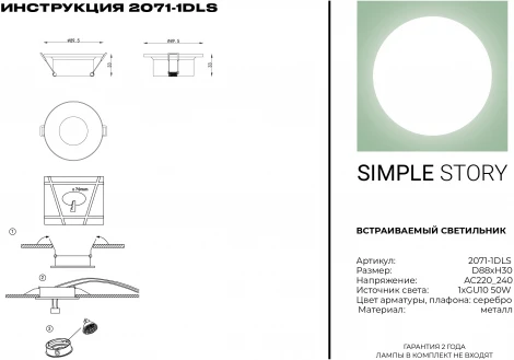 Встраиваемый точечный светильник Simple Story 2071 2071-1DLS