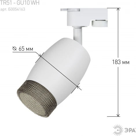 Трековый светильник ЭРА TR51 - GU10 WH (220V)