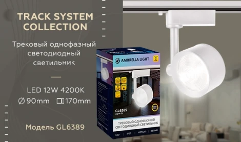 Трековый светильник Ambrella GL GL6389 (LED, 220V, круглые)