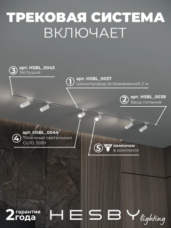Трековая система в сборе встраиваемая однофазная 220V Hesby Lighting Skylite №3 HSBL_kompl_S003_VI2W3K